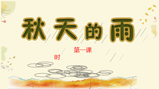 《秋天的雨》PPT_人教部编版秋天的雨精品课件1