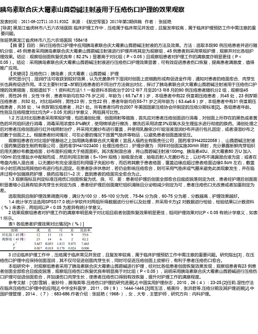 胰岛素联合庆大霉素山莨菪碱注射液用于压疮伤口护理的效果观察