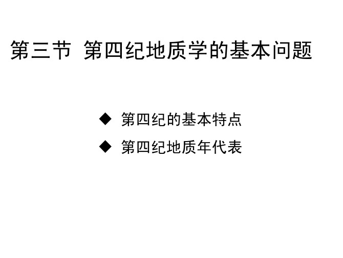 第四纪地质学的基本问题