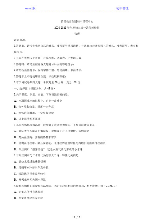 湖南省长沙市长郡教育集团初中课程中心2020-2021学年九年级10月月考物理