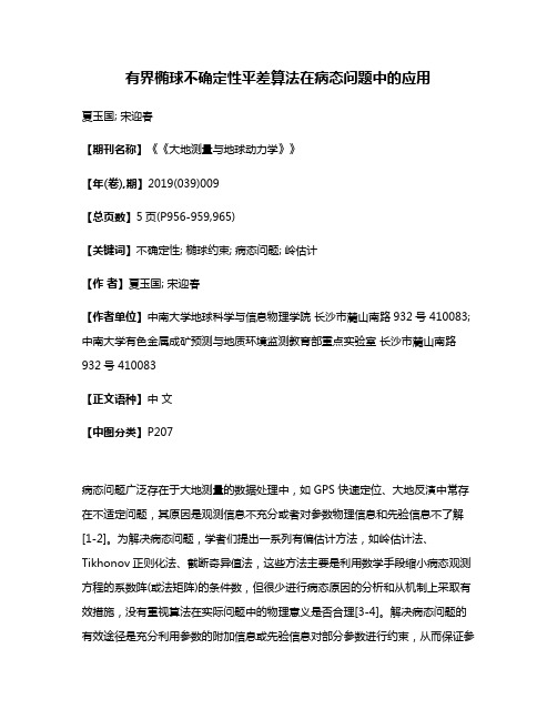 有界椭球不确定性平差算法在病态问题中的应用