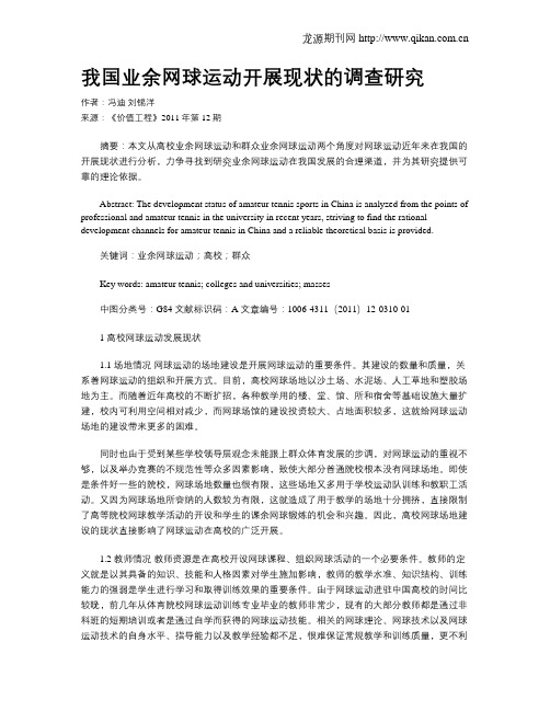 我国业余网球运动开展现状的调查研究