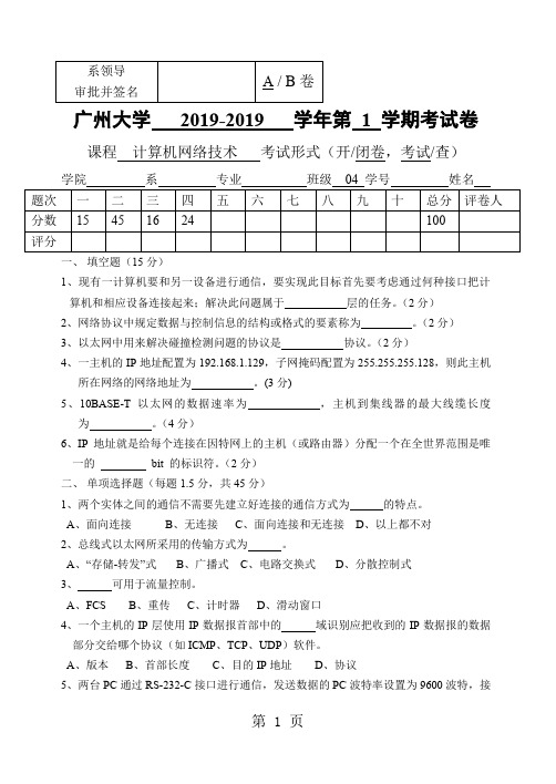 广州大学计算机网络技术试卷(A卷)-7页word资料