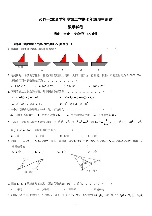 苏科版无锡市新吴区2017-2018学年七年级下期中考试数学试题附答案