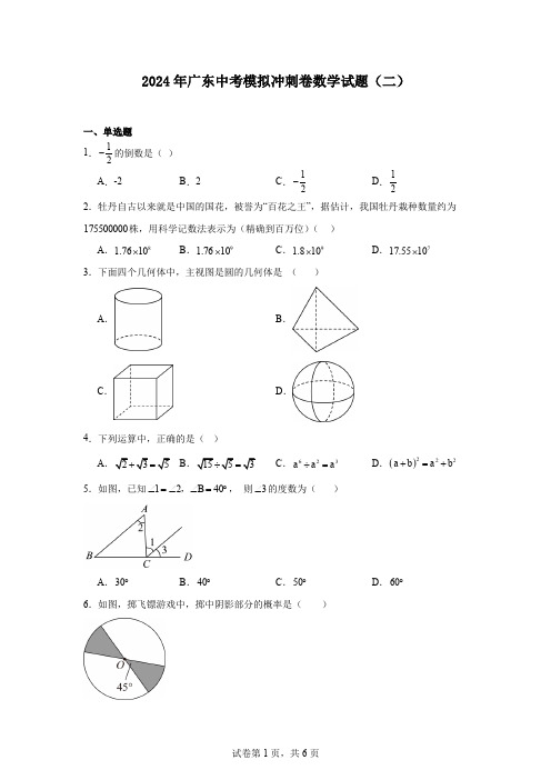 2024年广东中考模拟冲刺卷数学试题(二)