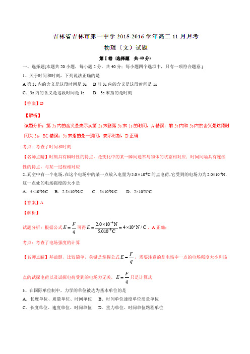 【全国百强校】吉林省吉林市第一中学2015-2016学年高二11月月考物理(文)试题解析(解析版)