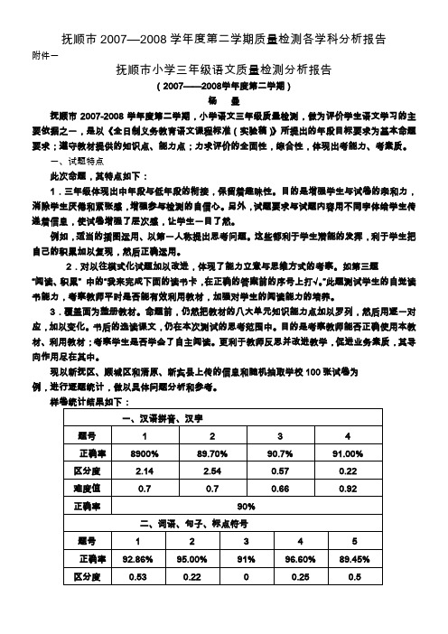 抚顺市20072008学年度第二学期质量检测各学科分析报...