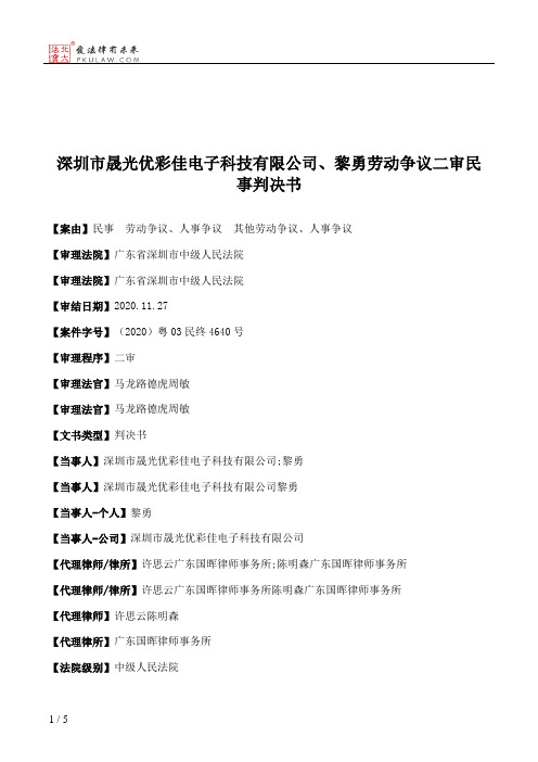 深圳市晟光优彩佳电子科技有限公司、黎勇劳动争议二审民事判决书