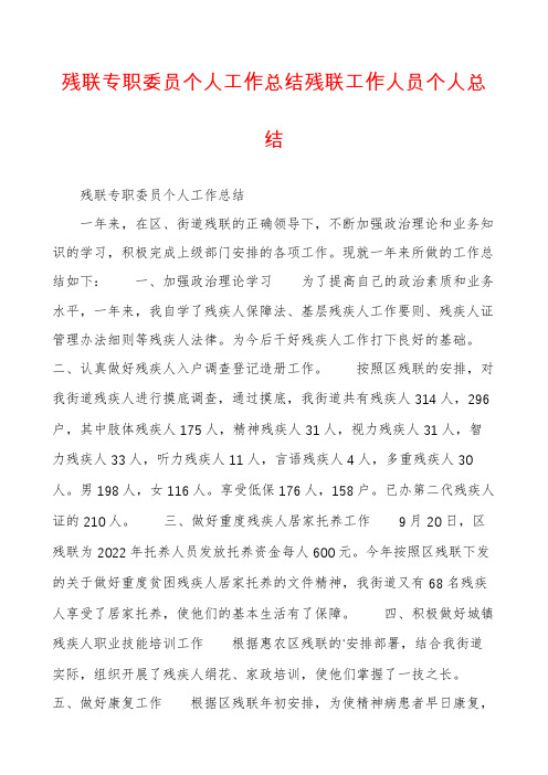 残联专职委员个人工作总结残联工作人员个人总结