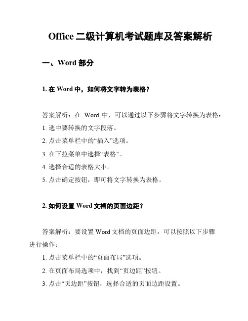 Office二级计算机考试题库及答案解析