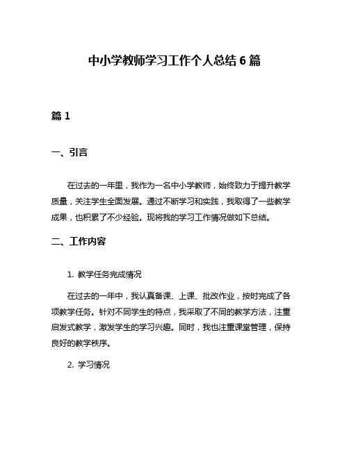中小学教师学习工作个人总结6篇