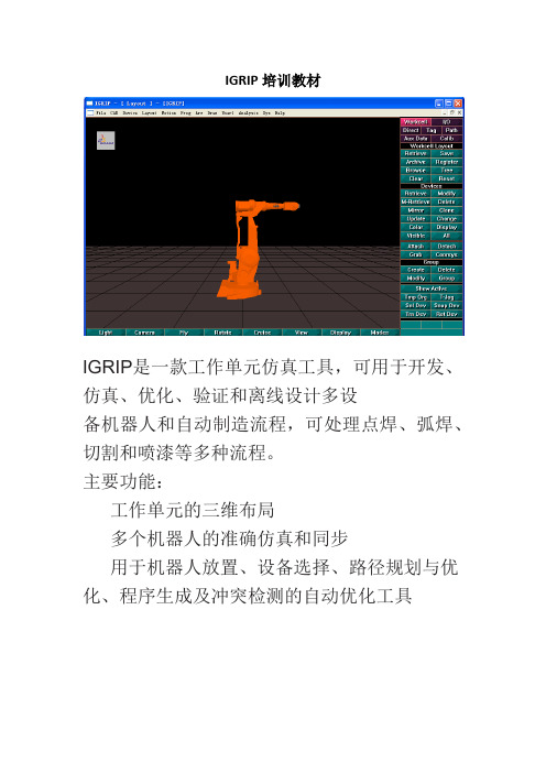 IGRIP培训教材