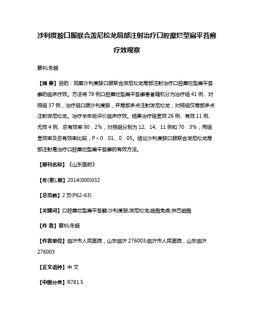 沙利度胺口服联合泼尼松龙局部注射治疗口腔糜烂型扁平苔癣疗效观察