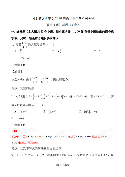 河北省衡水中学2016届高三下学期第六次调研考试理数试题解析2