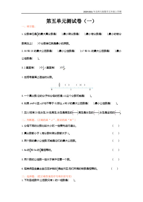 北师大版数学五年级上册第五单元测试卷(一)附参考答案