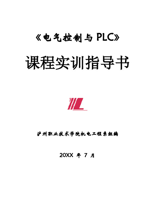 电气工程-电气控制与PLC实训指导书 精品