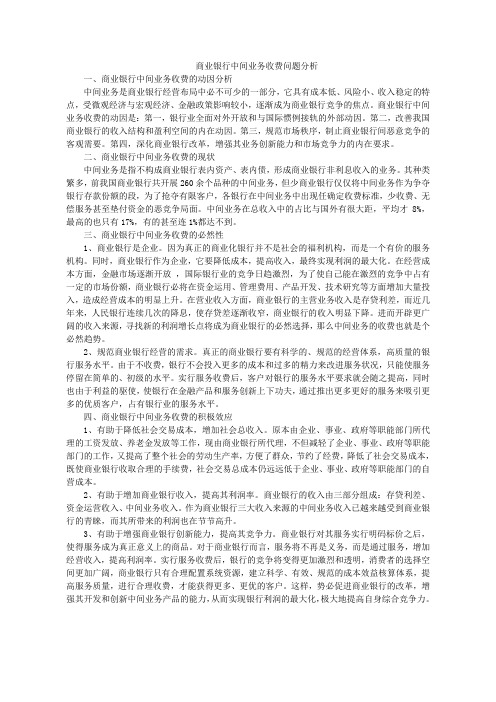 商业银行中间业务收费问题(作业)