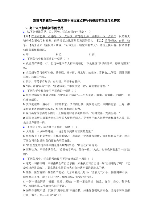 新高考新题型——语文高中语文标点符号的使用专项练习及答案