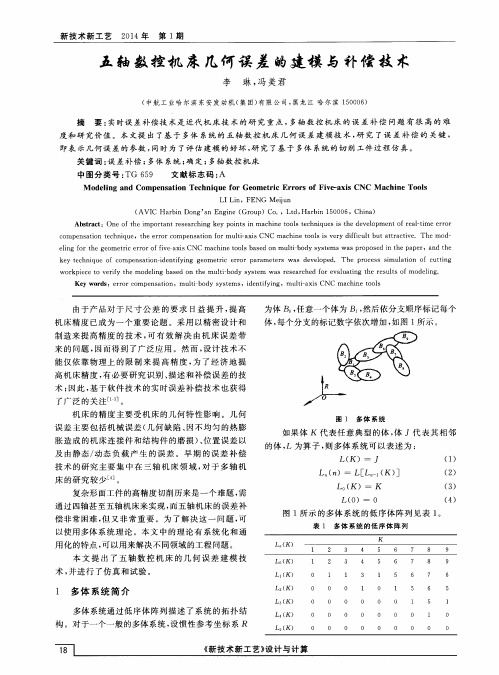 五轴数控机床几何误差的建模与补偿技术