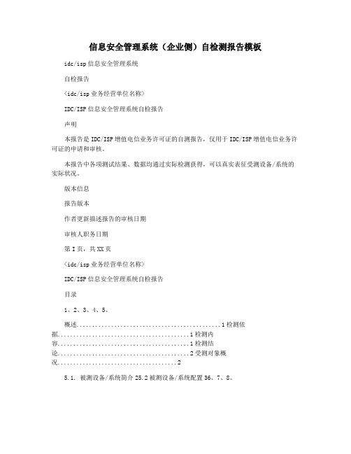 信息安全管理系统(企业侧)自检测报告模板