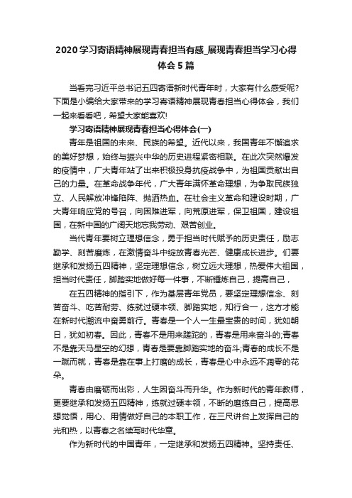 2020学习寄语精神展现青春担当有感_展现青春担当学习心得体会5篇