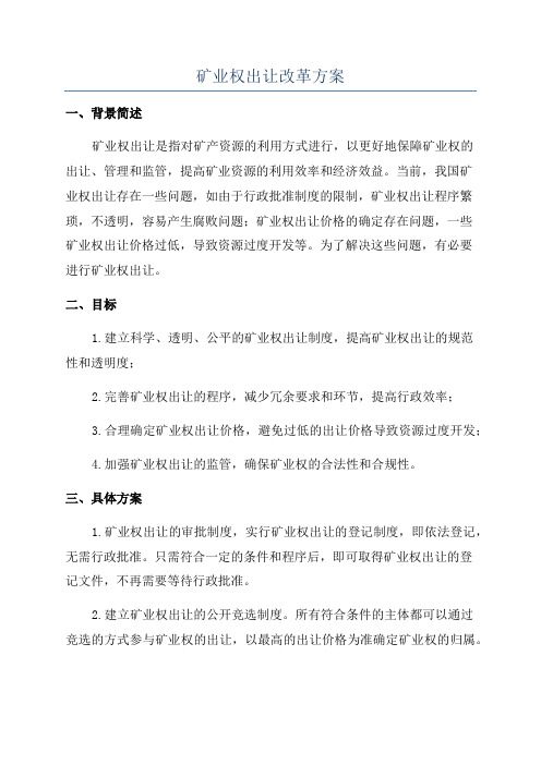 矿业权出让改革方案