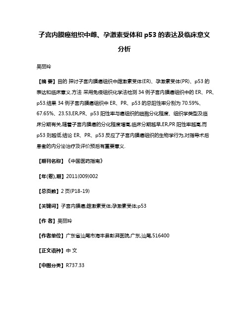 子宫内膜癌组织中雌、孕激素受体和p53的表达及临床意义分析