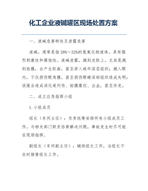 化工企业液碱罐区现场处置方案