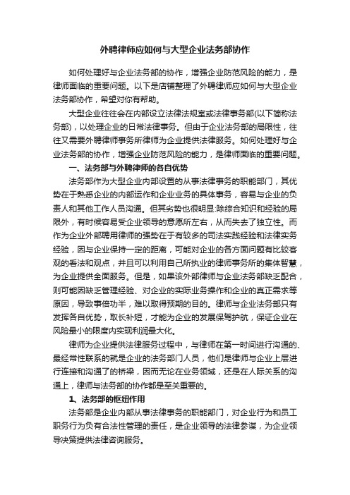 外聘律师应如何与大型企业法务部协作