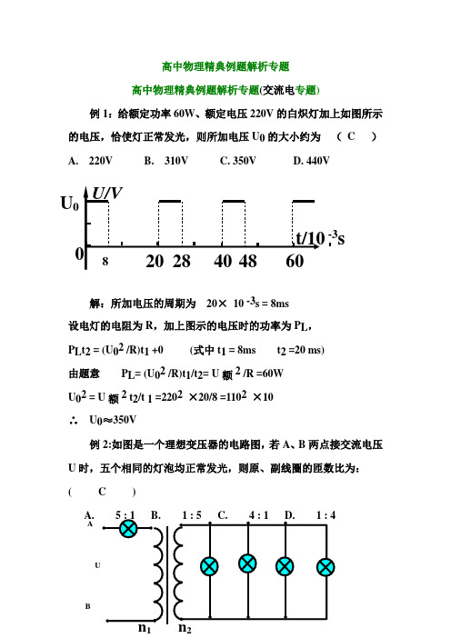 高中物理精典例题解析专题(交流电专题)