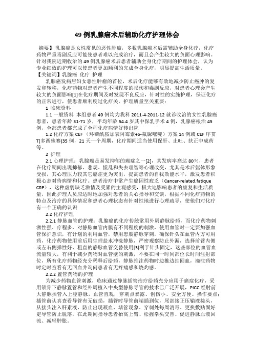 49例乳腺癌术后辅助化疗护理体会