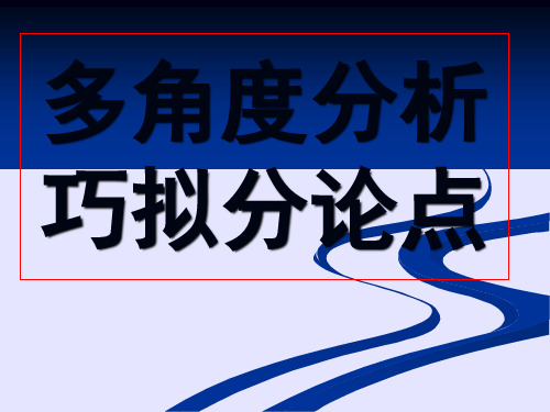 多角度分析巧拟分论点