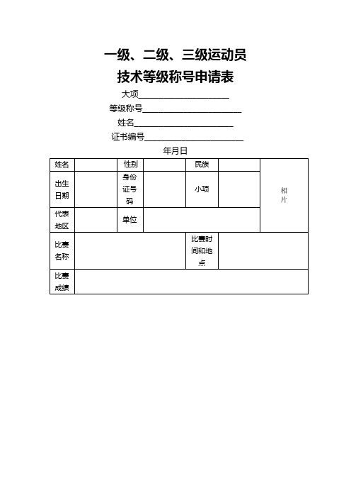 二级运动员申请表