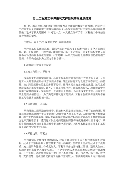 岩土工程施工中深基坑支护出现的问题及措施