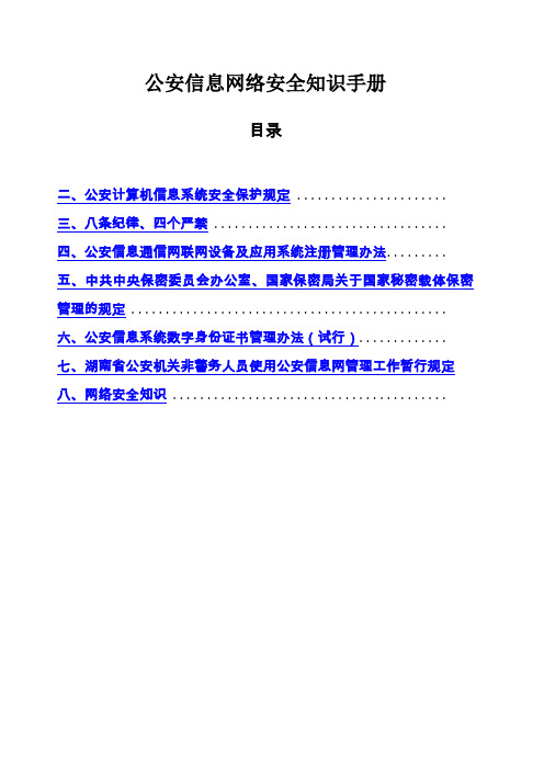 公安信息网络安全知识手册