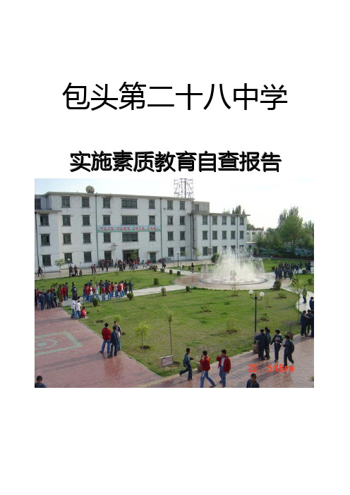 包头市第二十八中学教育教学工作汇报材料修订版081124,2310doc