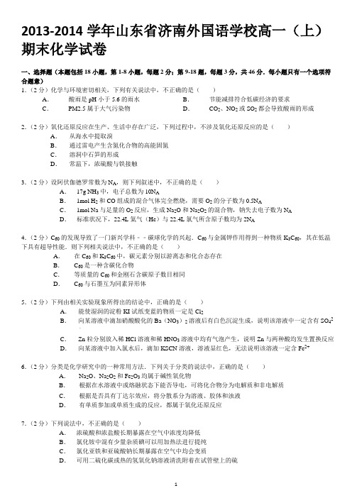 2013-2014学年山东省济南外国语学校高一(上)期末化学试卷