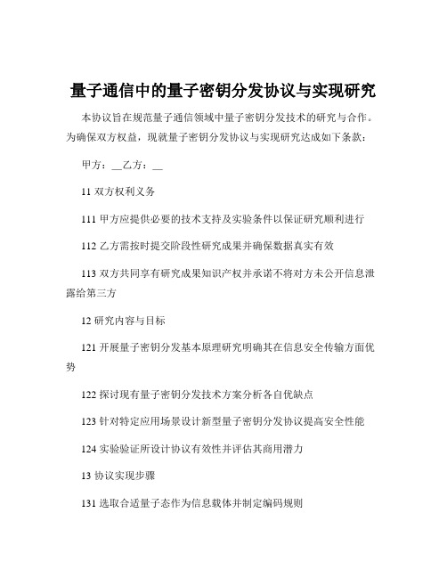 量子通信中的量子密钥分发协议与实现研究