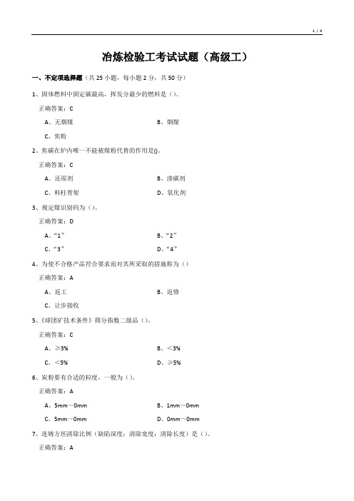 冶炼检验工考试试题(高级工)