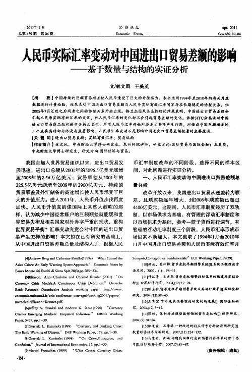 人民币实际汇率变动对中国进出口贸易差额的影响——基于数量与结构的实证分析