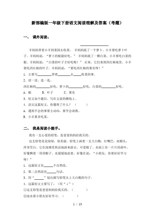 新部编版一年级下册语文阅读理解及答案(考题)