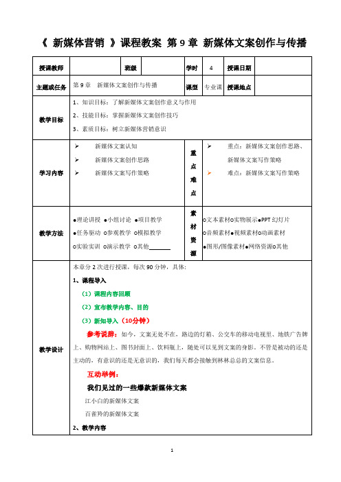 新媒体营销  第9章 新媒体文案创作与传播教案