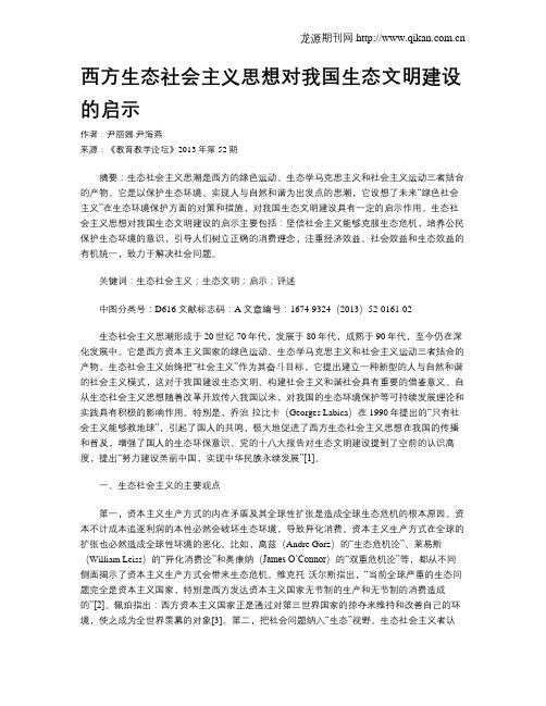 西方生态社会主义思想对我国生态文明建设的启示