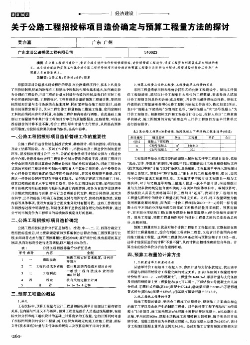 关于公路工程招投标项目造价确定与预算工程量方法的探讨