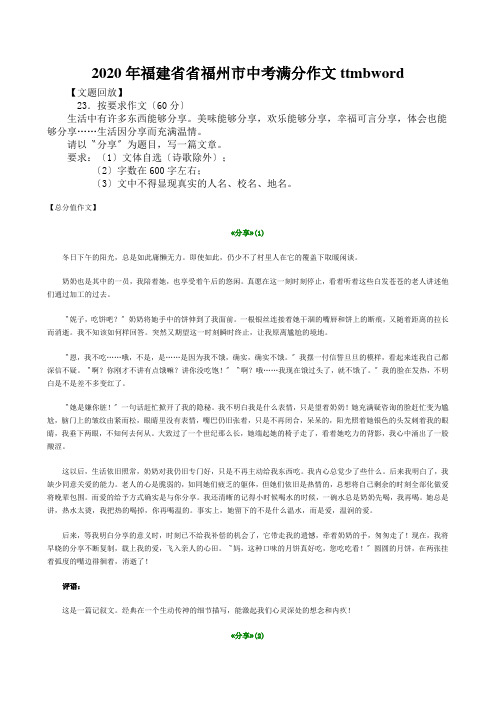 2020年福建省省福州市中考满分作文ttmbword