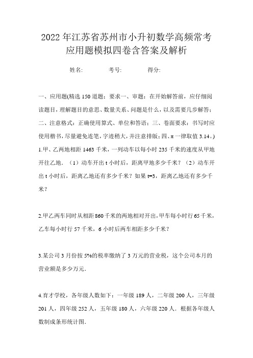 2022年江苏省苏州市小升初数学高频常考应用题模拟四卷含答案及解析