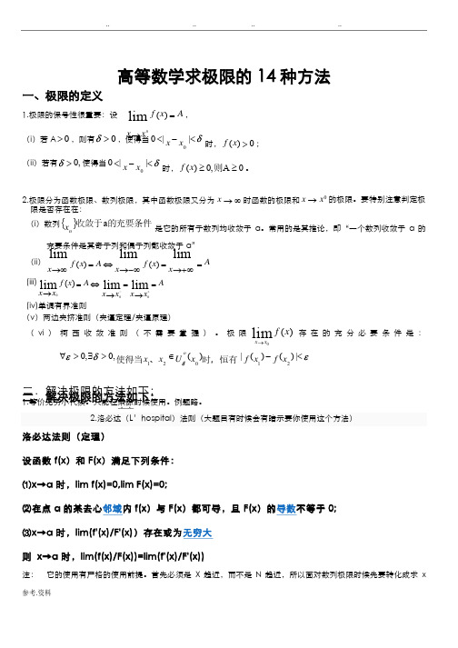 高等数学求极限的常用方法（附例题和详细讲解）