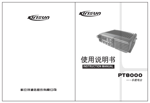 科立讯8200车台说明书