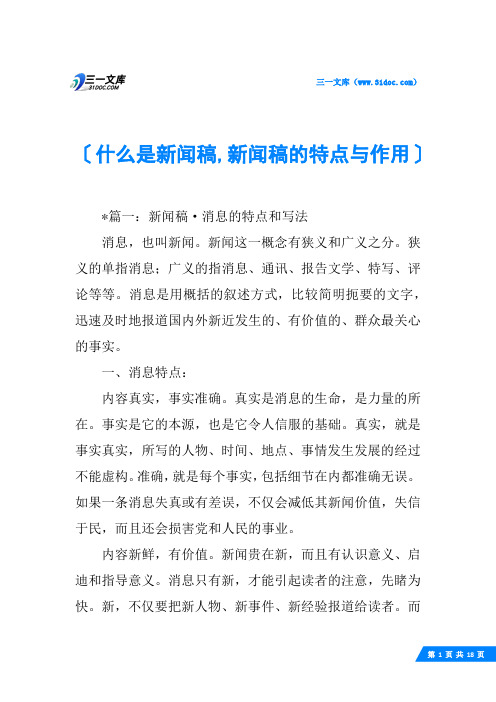 什么是新闻稿,新闻稿的特点与作用