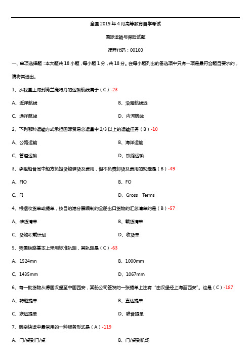 2019年4月自学考试00100国际运输与保险试题及答案